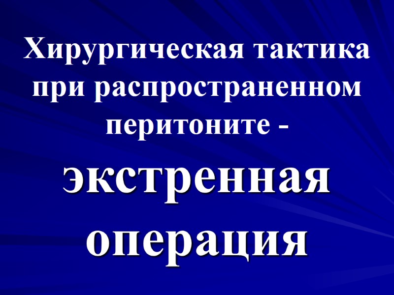 Хирургическая тактика при распространенном перитоните - экстренная операция